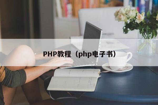PHP教程（php电子书）