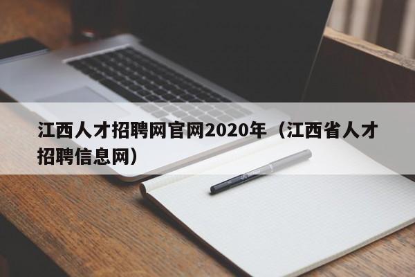 江西人才招聘网官网2020年（江西省人才招聘信息网）