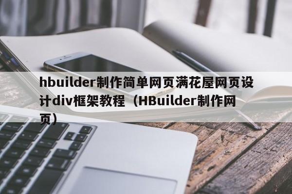 hbuilder制作简单网页满花屋网页设计div框架教程（HBuilder制作网页）
